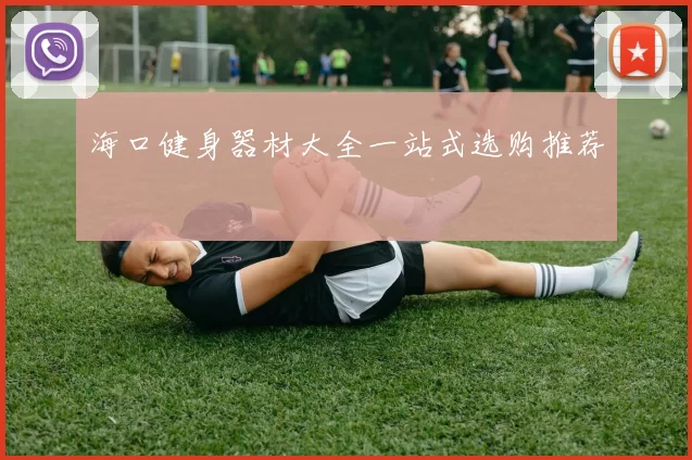 海口健身器材大全一站式选购推荐