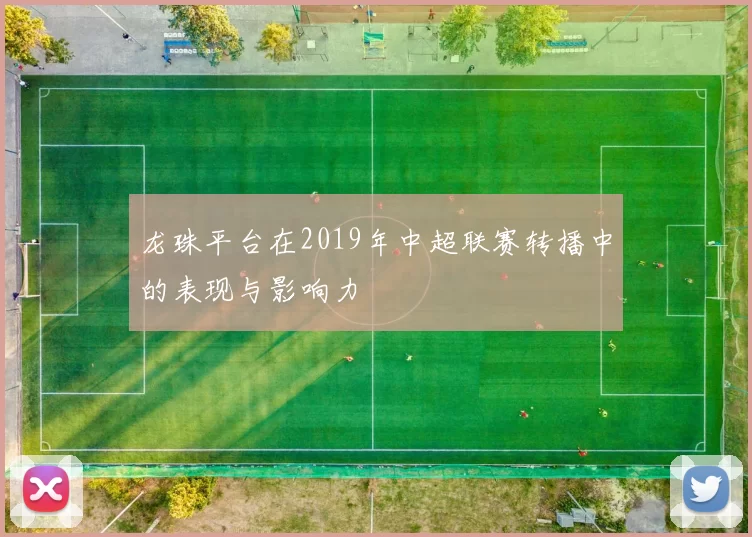 龙珠平台在2019年中超联赛转播中的表现与影响力