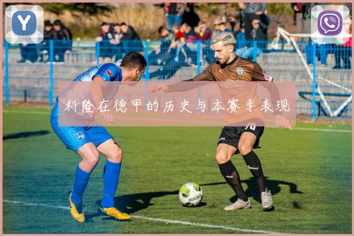 科隆在德甲的历史与本赛季表现