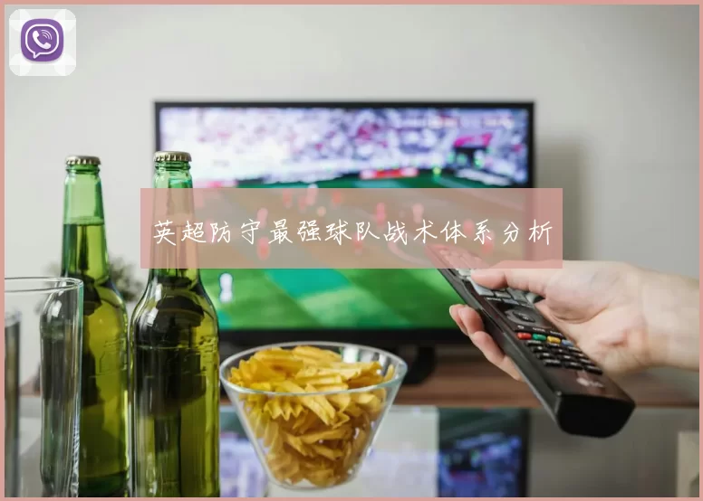 英超防守最强球队战术体系分析