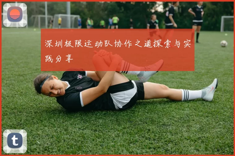 深圳极限运动队协作之道探索与实践分享