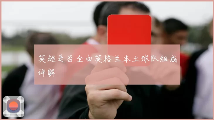 英超是否全由英格兰本土球队组成详解