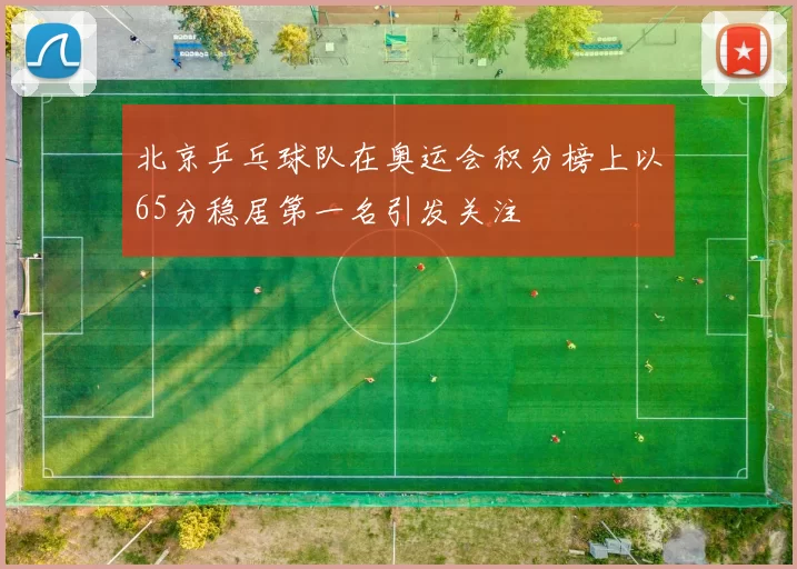 北京乒乓球队在奥运会积分榜上以65分稳居第一名引发关注