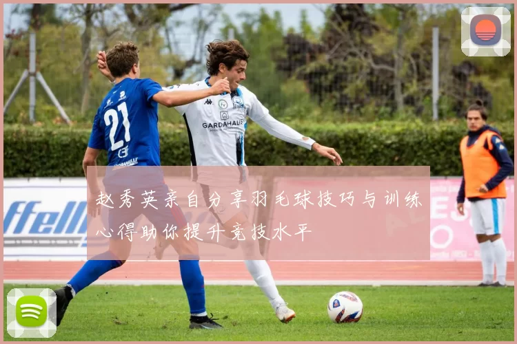 赵秀英亲自分享羽毛球技巧与训练心得助你提升竞技水平