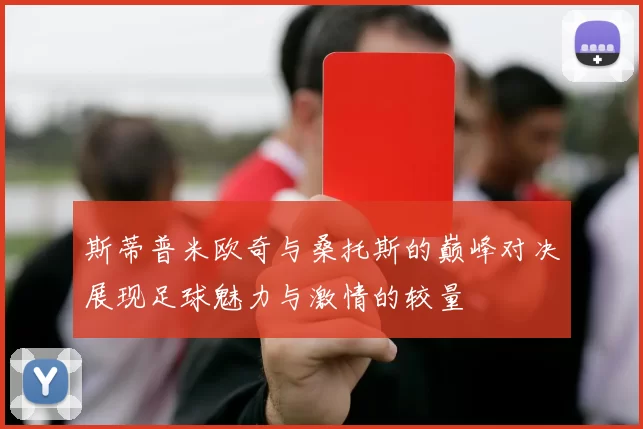 斯蒂普米欧奇与桑托斯的巅峰对决展现足球魅力与激情的较量