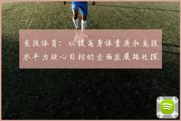 竞技体育：以提高身体素质和竞技水平为核心目标的全面发展路径探索