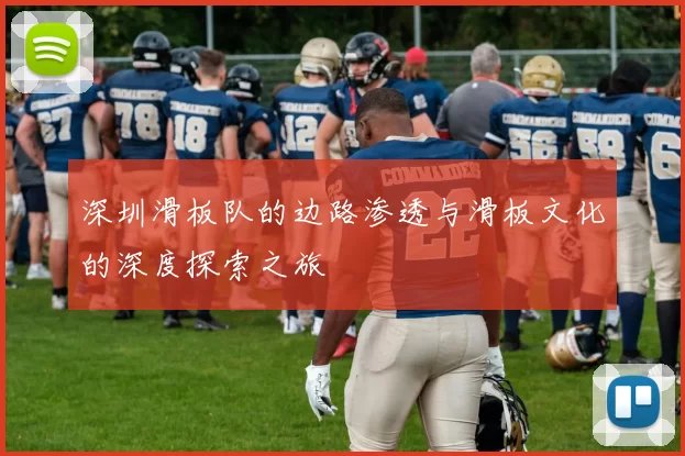 深圳滑板队的边路渗透与滑板文化的深度探索之旅