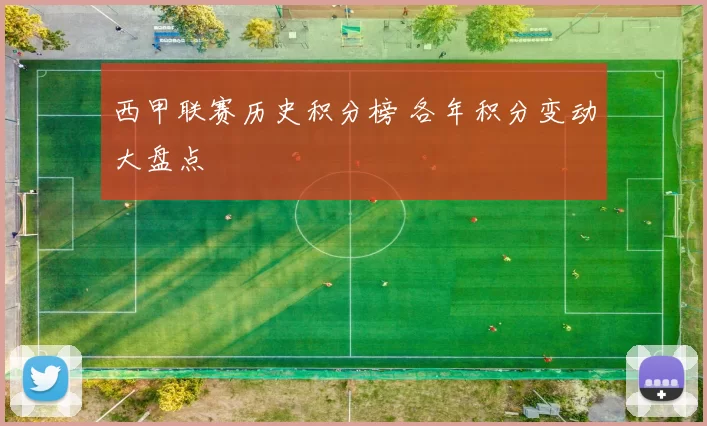 西甲联赛历史积分榜 各年积分变动大盘点