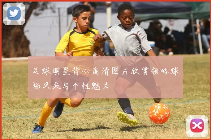 足球明星背心高清图片欣赏领略球场风采与个性魅力