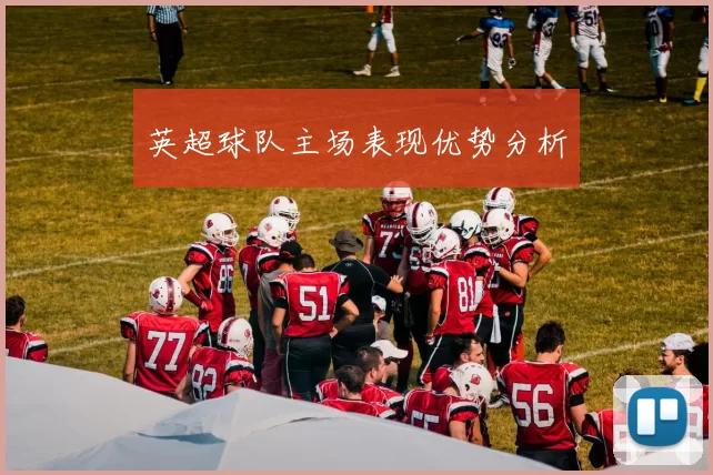 英超球队主场表现优势分析