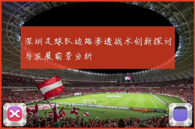 深圳足球队边路渗透战术创新探讨与发展前景分析