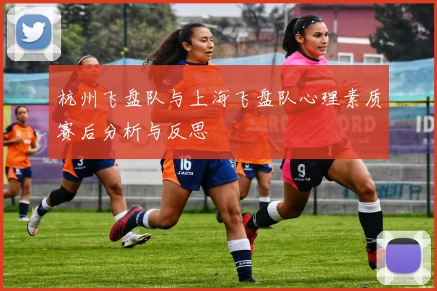 杭州飞盘队与上海飞盘队心理素质赛后分析与反思