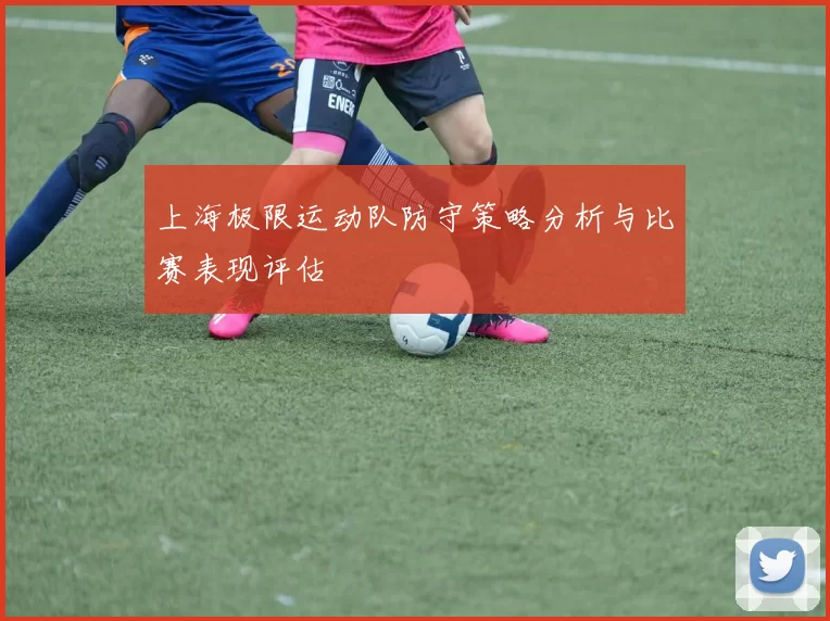 上海极限运动队防守策略分析与比赛表现评估