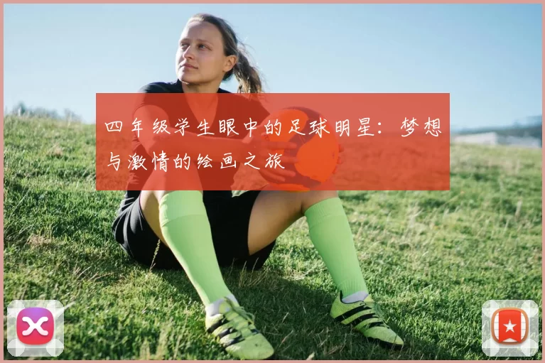 四年级学生眼中的足球明星：梦想与激情的绘画之旅