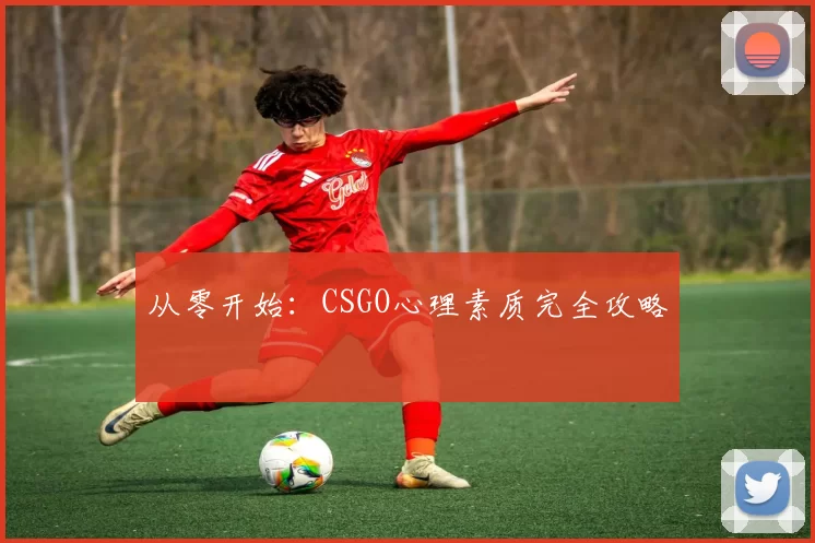 从零开始：CSGO心理素质完全攻略