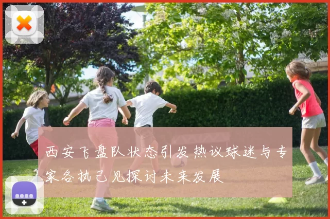 西安飞盘队状态引发热议球迷与专家各执己见探讨未来发展