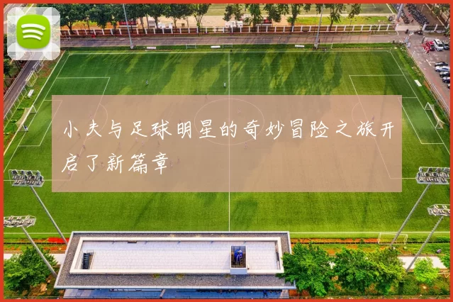 小夫与足球明星的奇妙冒险之旅开启了新篇章