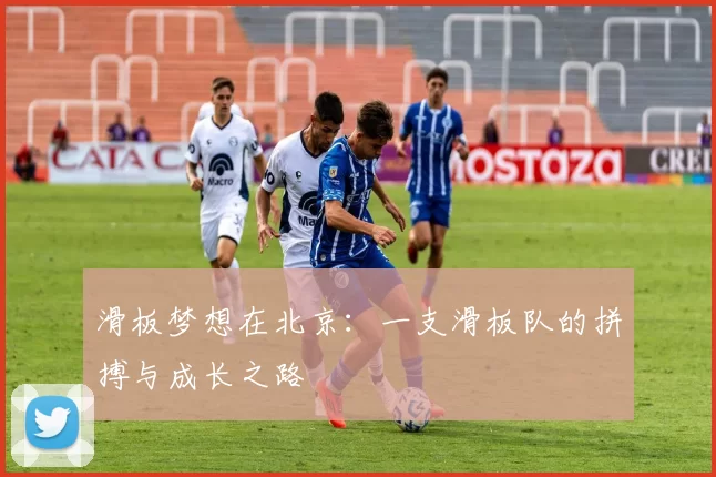 滑板梦想在北京：一支滑板队的拼搏与成长之路