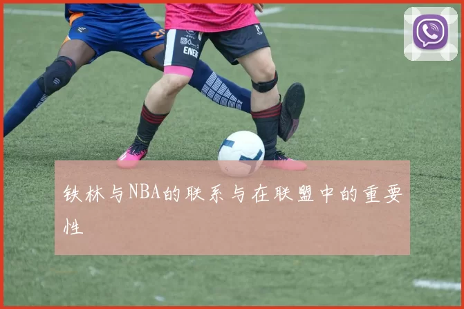 铁林与NBA的联系与在联盟中的重要性