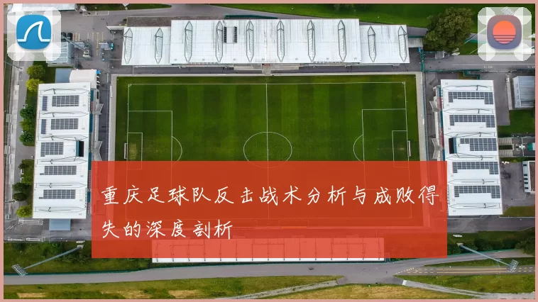 重庆足球队反击战术分析与成败得失的深度剖析