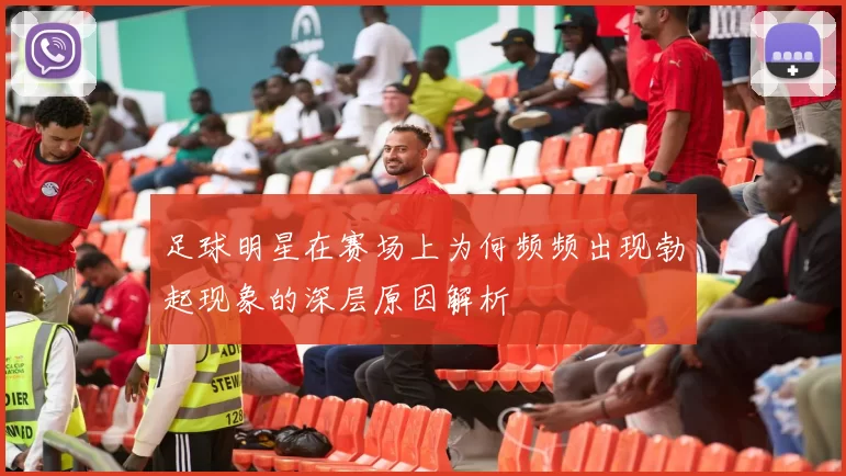 足球明星在赛场上为何频频出现勃起现象的深层原因解析