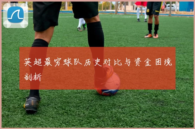 英超最穷球队历史对比与资金困境剖析