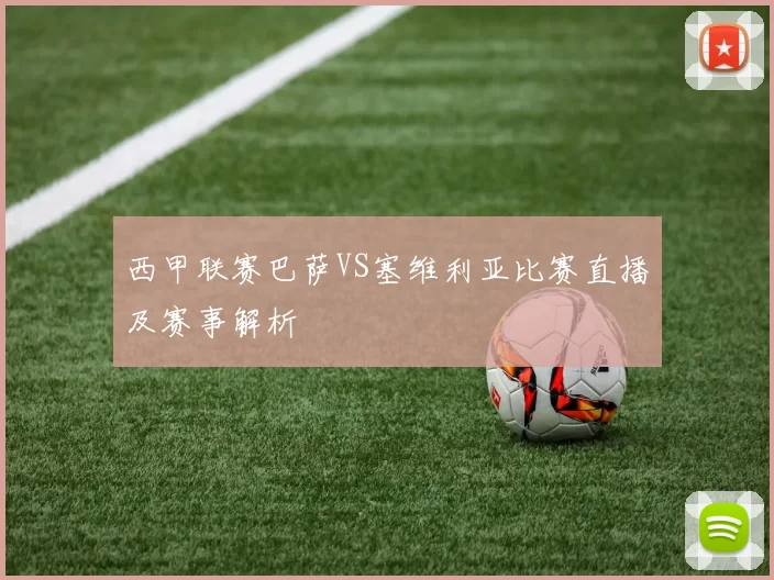 西甲联赛巴萨VS塞维利亚比赛直播及赛事解析