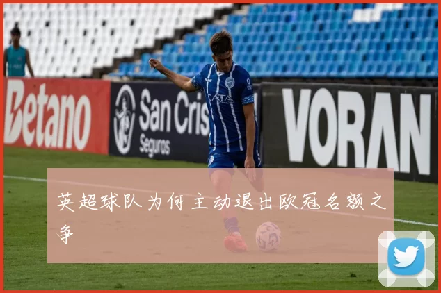 英超球队为何主动退出欧冠名额之争