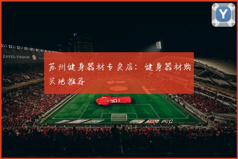 苏州健身器材专卖店：健身器材购买地推荐