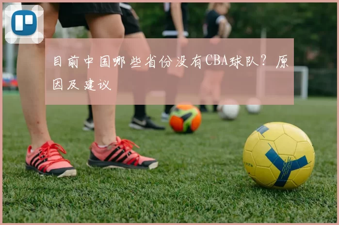 目前中国哪些省份没有CBA球队？原因及建议