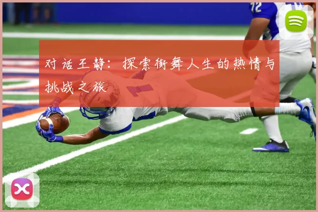 对话王静：探索街舞人生的热情与挑战之旅