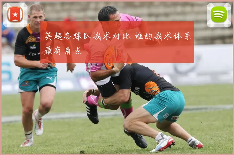 英超各球队战术对比 谁的战术体系最有看点