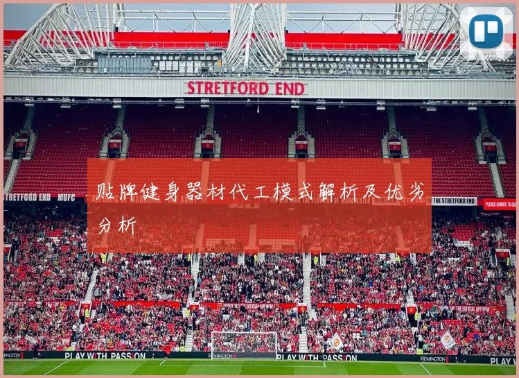 贴牌健身器材代工模式解析及优劣分析