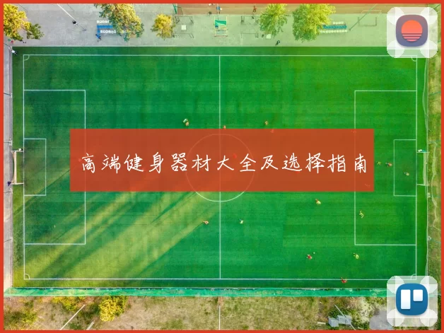 高端健身器材大全及选择指南