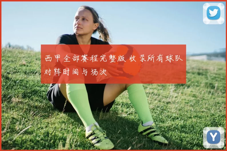 西甲全部赛程完整版 收录所有球队对阵时间与场次