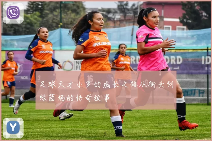 足球天才小罗的成长之路从街头到绿茵场的传奇故事
