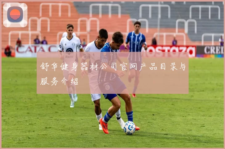 舒华健身器材公司官网产品目录与服务介绍
