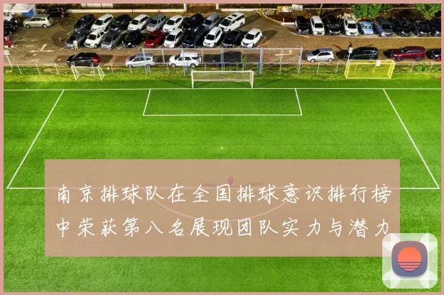 南京排球队在全国排球意识排行榜中荣获第八名展现团队实力与潜力