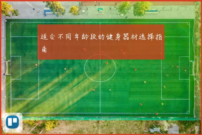 适合不同年龄段的健身器材选择指南