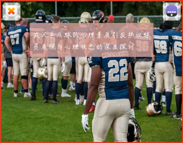 武汉乒乓球队心理素质引发热议球员表现与心理状态的深度探讨