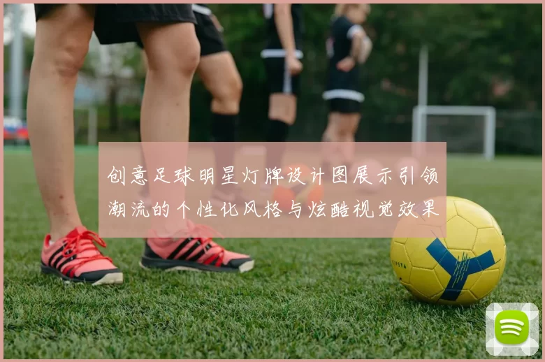 创意足球明星灯牌设计图展示引领潮流的个性化风格与炫酷视觉效果