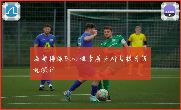 成都排球队心理素质分析与提升策略探讨