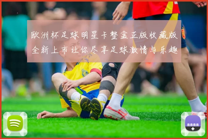 欧洲杯足球明星卡整盒正版收藏版全新上市让你尽享足球激情与乐趣