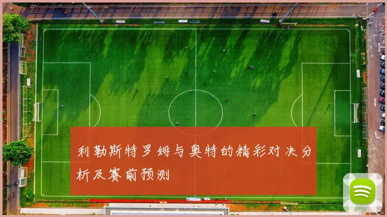 利勒斯特罗姆与奥特的精彩对决分析及赛前预测