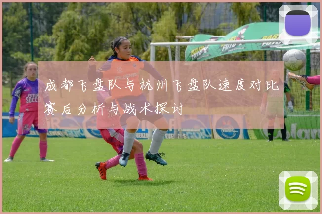 成都飞盘队与杭州飞盘队速度对比赛后分析与战术探讨